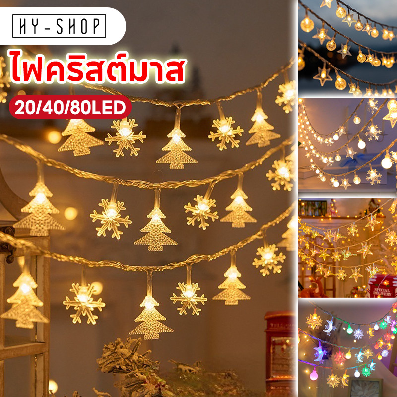COD 20/40/80LED ไฟลูกแก้ว ไฟดาว ทนแดด ทนฝน คริสต์มาสไฟนางฟ้า หลากหลายสไตล์และขนาด – โปรปัง