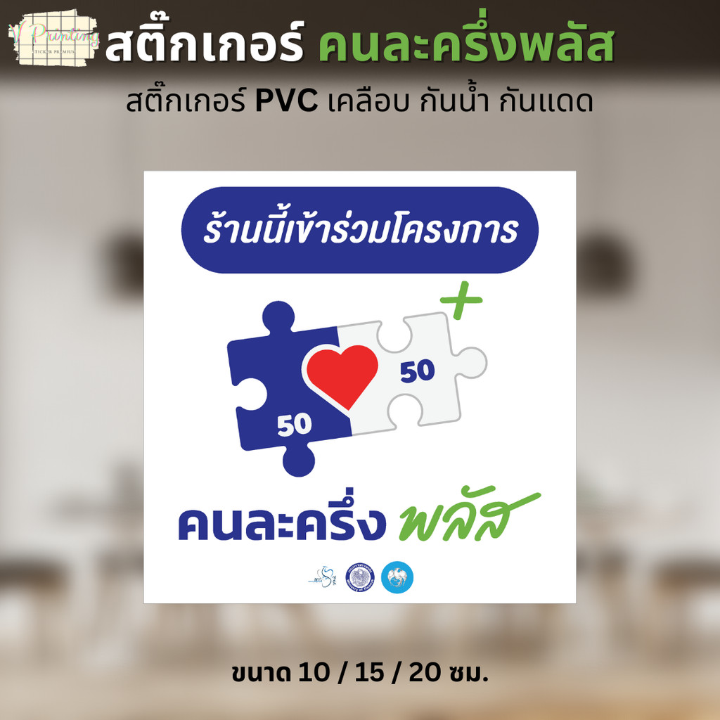 สติ๊กเกอร์ คนละครึ่งพลัส HALFHALF PLUS สำหรับตกแต่งหน้าร้าน สติ๊กเกอร์ PVC เคลือบด้าน มี 3 ขนาดให้เลือก 10/15/20 ซม.