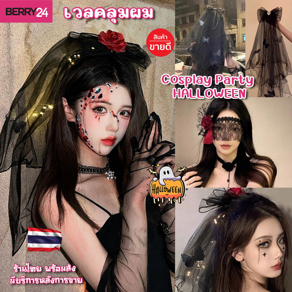 HAL13 เวลคลุมผมฮาโลวีน เครื่องประดับ Cospaly Party Halloween พร้อมส่งจากไทย