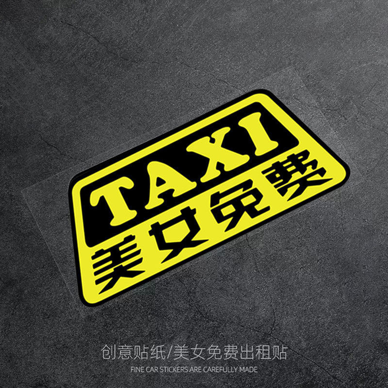 创意趣味搞笑文字反光贴纸出租车摩托车TAXI美女上车装饰车贴Creative fun funny text reflective sticker taxi20251010