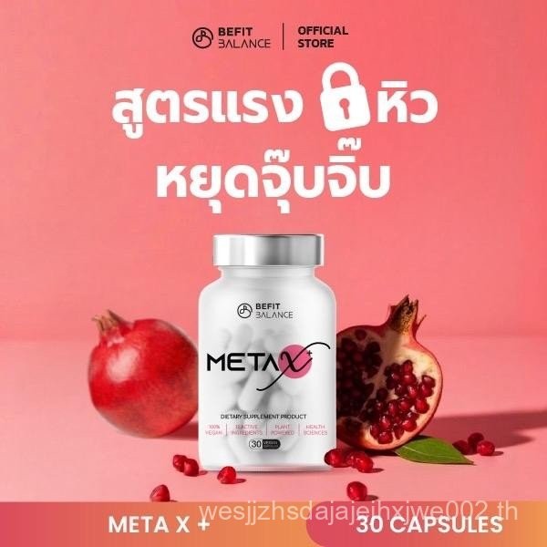 BEFITBALANCE  META X  30 แคปซูล เสริมอาหาร 2 แคปซูล/วัน