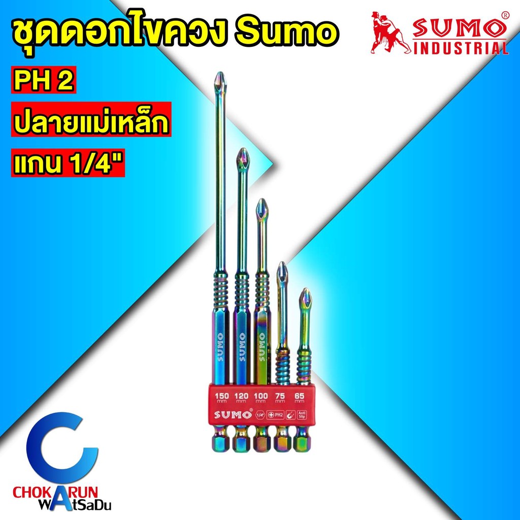 SUMO ชุดดอกไขควงลดแรงกระแทก PH2 65-150 mm. ( ชุด 5 ชิ้น ) ชุบแข็ง