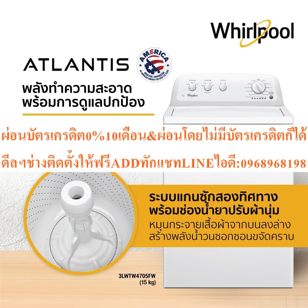 เครื่องซักผ้าฝาบน (15 กก.) Whirlpool รุ่น Atlantis Top Load 3LWTW4705FW 11 โปรแกรมซัก + ฟรีขาตั้ง รั