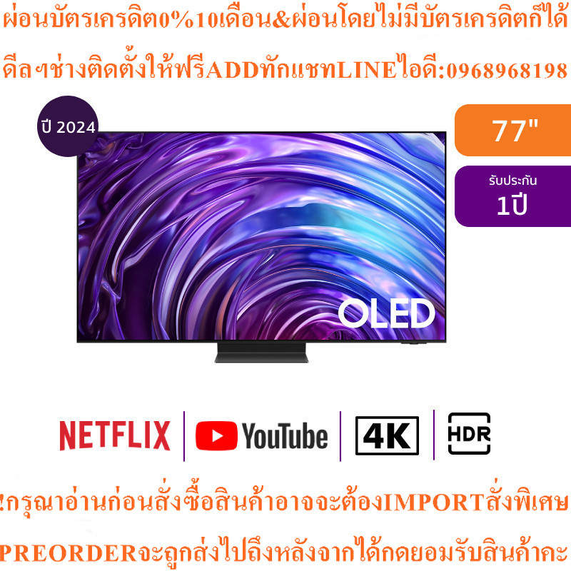 SAMSUNG ทีวี 77S95D สมาร์ททีวี 77 นิ้ว 4K UHD OLED รุ่น QA77S95DAKXXTสินค้าใหม่ๆต้องสั่งเบิกจากศูนย์