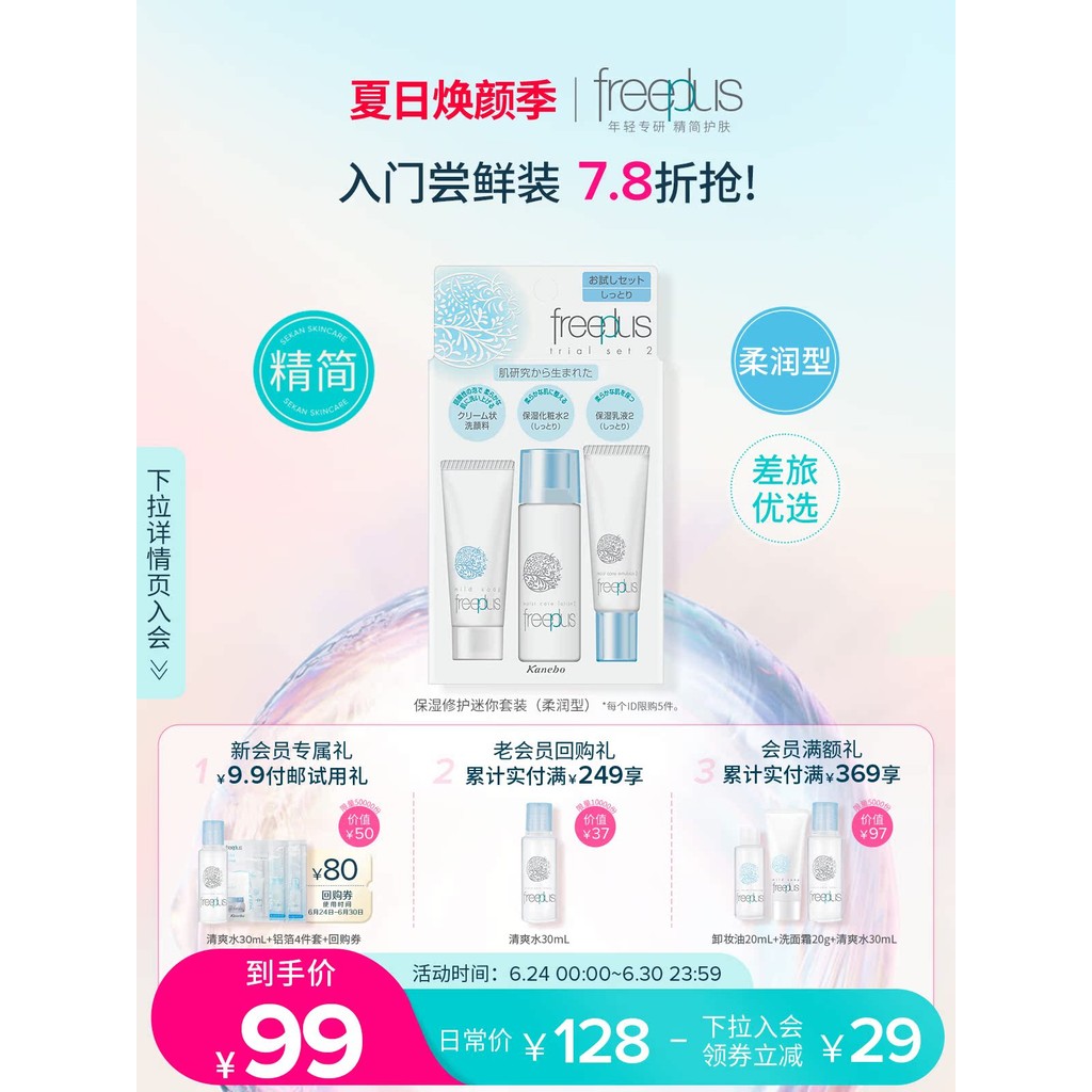 Freeplus freeplus freeplus Travel Set น้ํายาทําความสะอาดผิวหน้าให้ความชุ่มชื้น Mini Refreshing/Soft