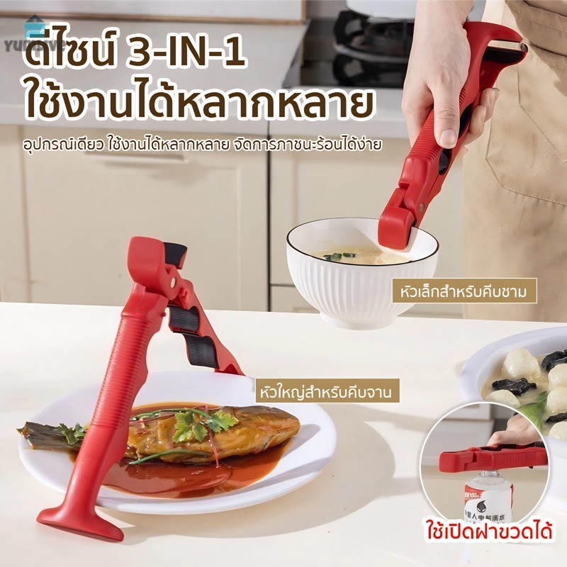 คีมจับภาชนะกันร้อน 3-in-1 จับจาน ชาม และเปิดฝาขวดได้ กันลื่น ไม่ร้อนมือ