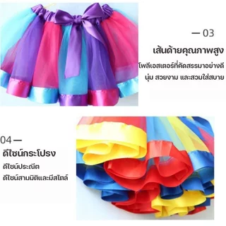 กระโปรงตูตูเด็ก กระโปรงรุ้ง ผ้าตาข่าย ฟูฟ่อง ชุดบัลเล่ต์ ชุดการแสดง เจ้าหญิง แฟนซี สีสด