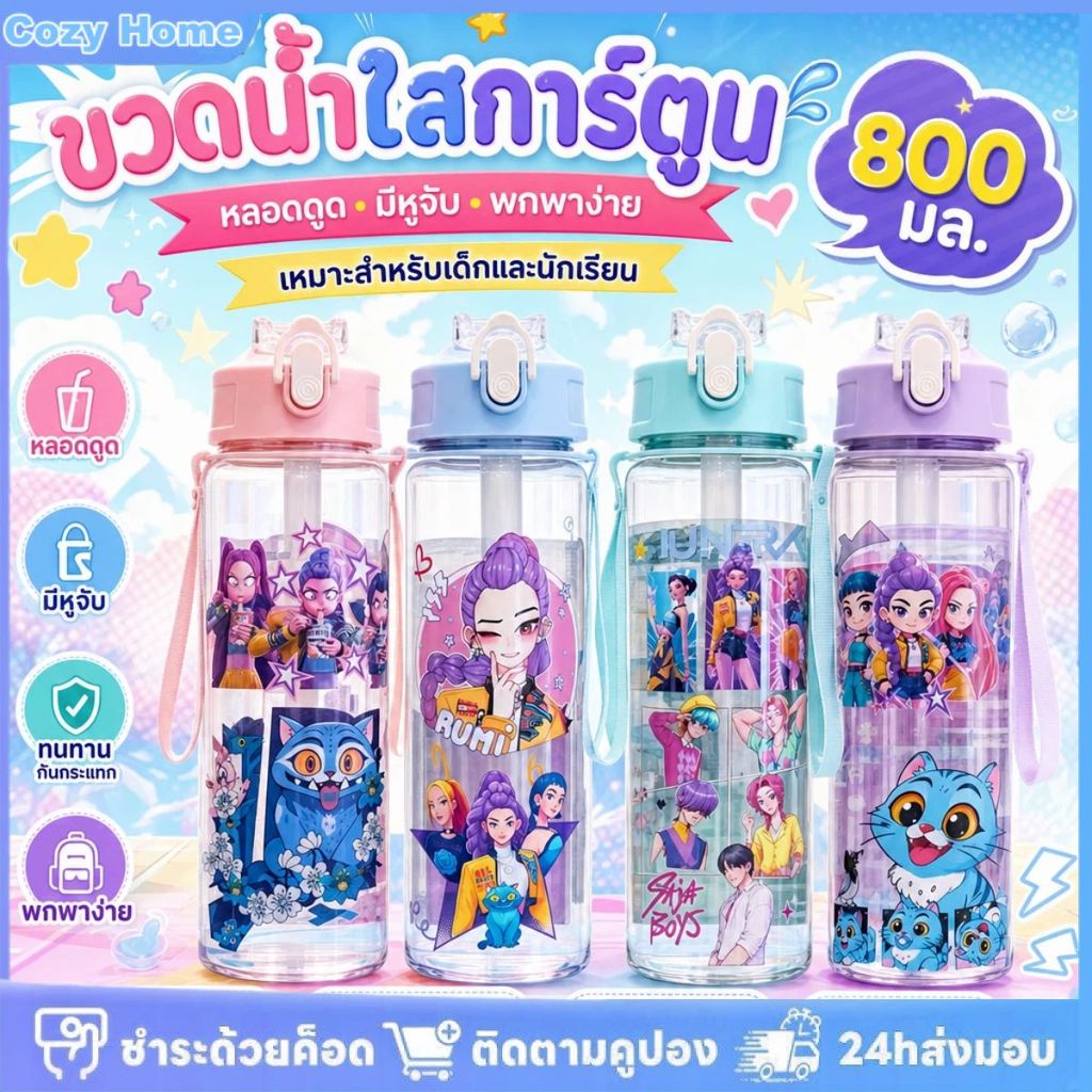 แก้วน้ำพลาสติกสำหรับนักเรียน ลายการ์ตูน ความจุ 800 มล. พกพาสะดวก มีหลอดดูด และเชือกสำหรับยก