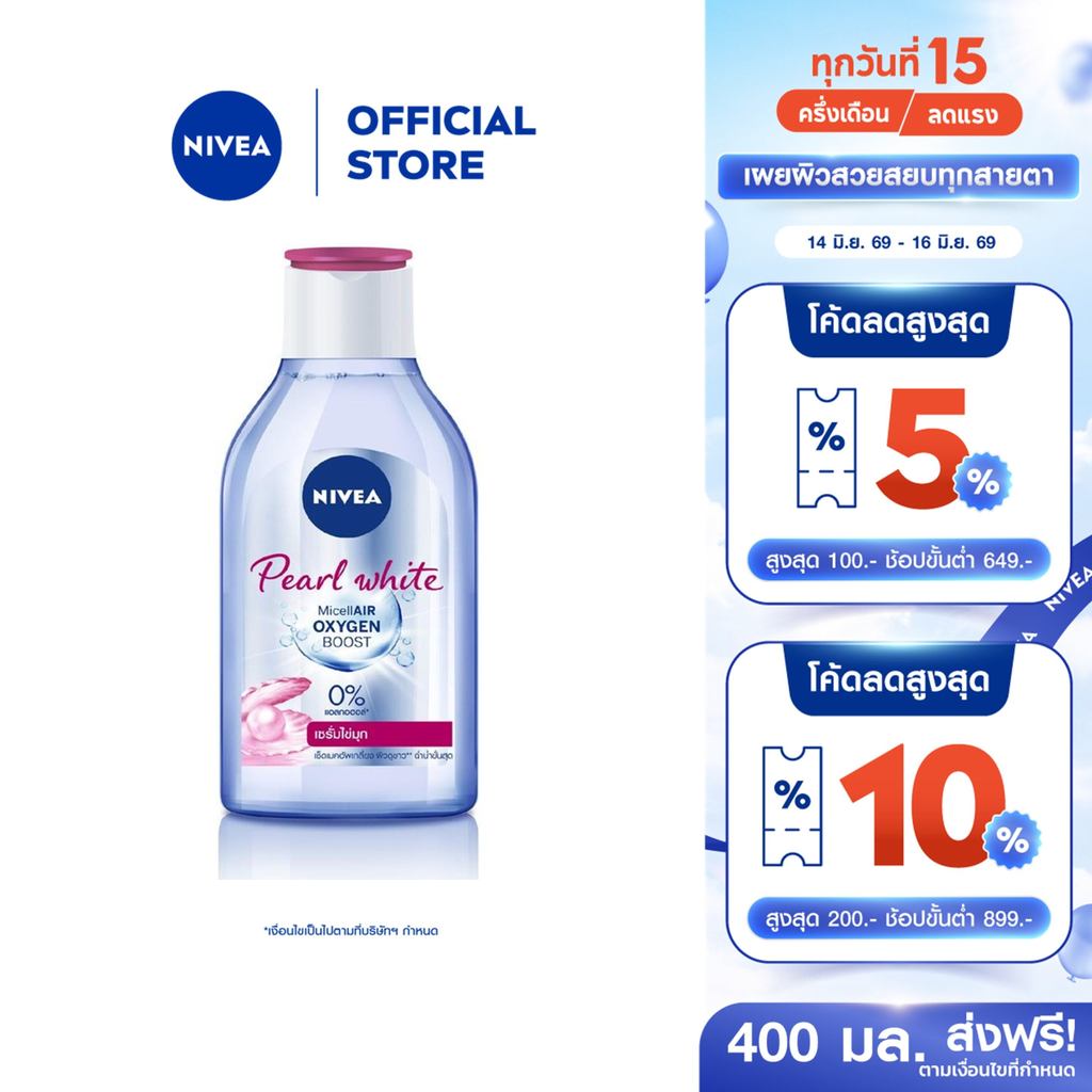 นีเวีย ไมเซล่า เช็ดเครื่องสำอาง เพิร์ลไบรท์ 400 มล. NIVEA ไมเซล่าลดสิว คลีนซิ่งลดสิว