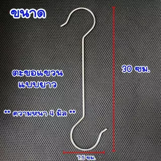 ตะขอ สแตนเลส แข็งแรงมาก 30,40 ซม.หนา 4มม. ตะขอแขวน ตะขอเกี่ยว ตะขอเหล็ก ตะขอแขวนผ้า ตะขอเสื้อผ้า ตะขอสแตนเลส ตะขอตัวS ZX