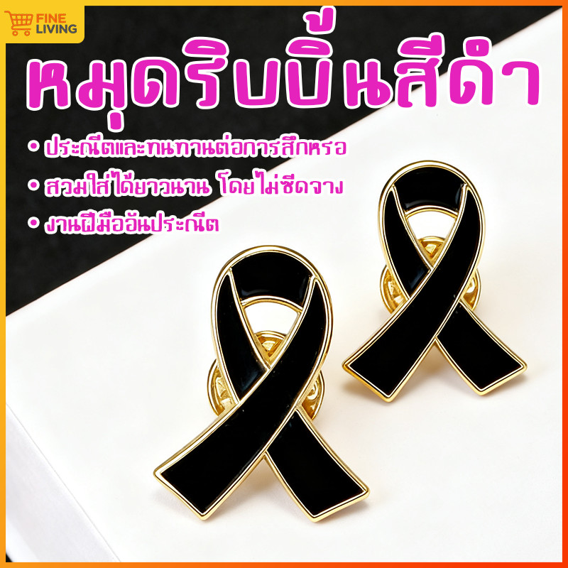 【สปีดี้】เข็มกลัดไว้อาลัย เข็มกลัดไว้ทุกข์ เข็มกลัด​เลข๙ เข็มกลัดริบบิ้นดำ ใช้ได้ทั้งงานศพ งานพระราชพิธี ติดเสื้อไม่หลุด