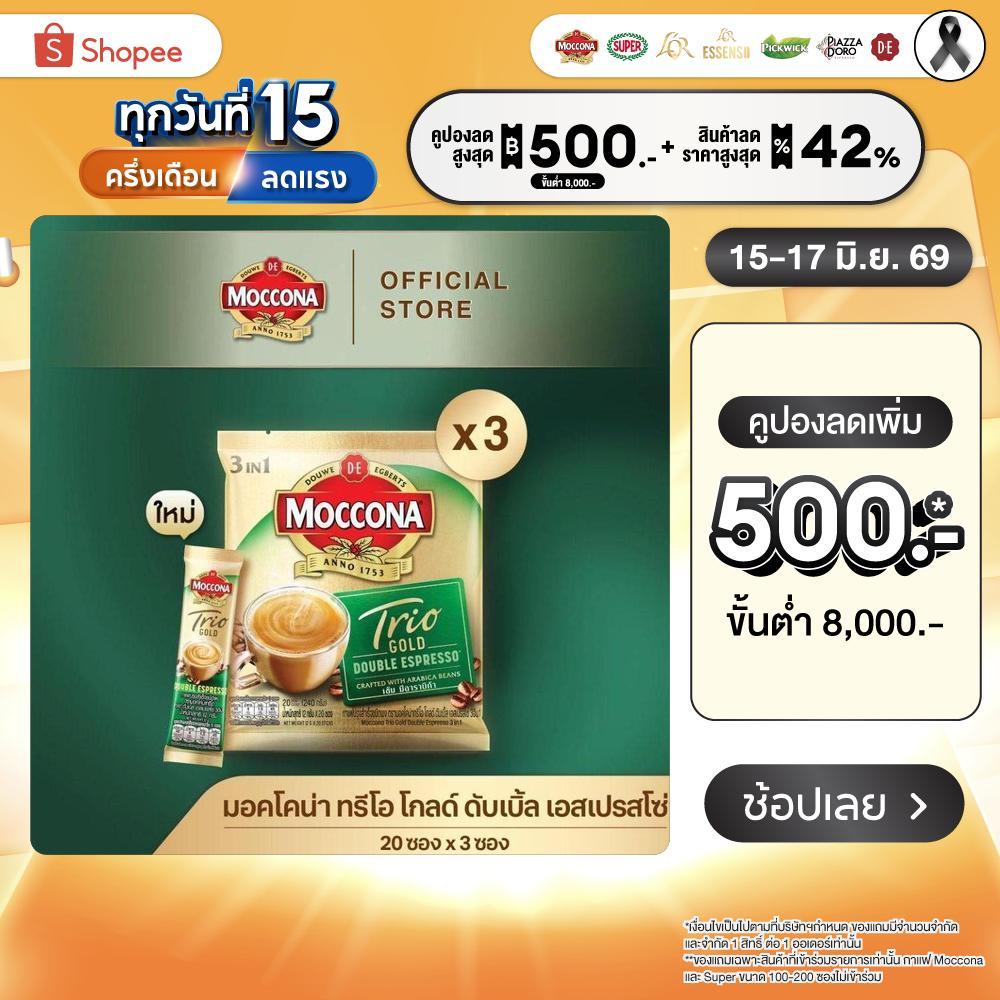 [X3 แพ็ค] MOCCONA TRIO Gold Double Espresso มอคโคน่า ทรีโอ ดับเบิ้ล เอสเปรสโซ่ 3 อิน 1 ขนาด 20 ซอง
