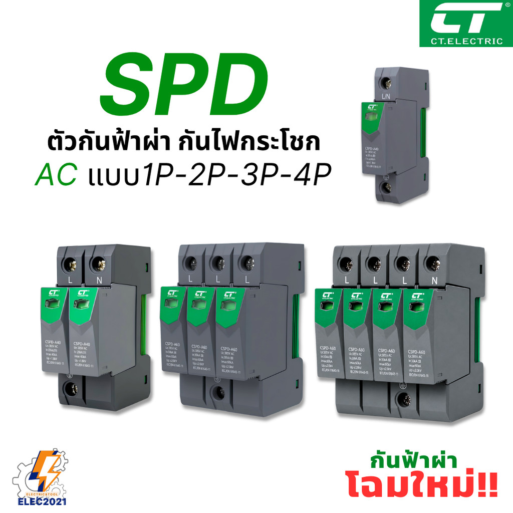 CT Eletric อุปกรณ์SPD ป้องกันฟ้าผ่า AC ป้องกันไฟฟ้ากระโชกในระบบ ออกบิลได้ พร้อมส่ง