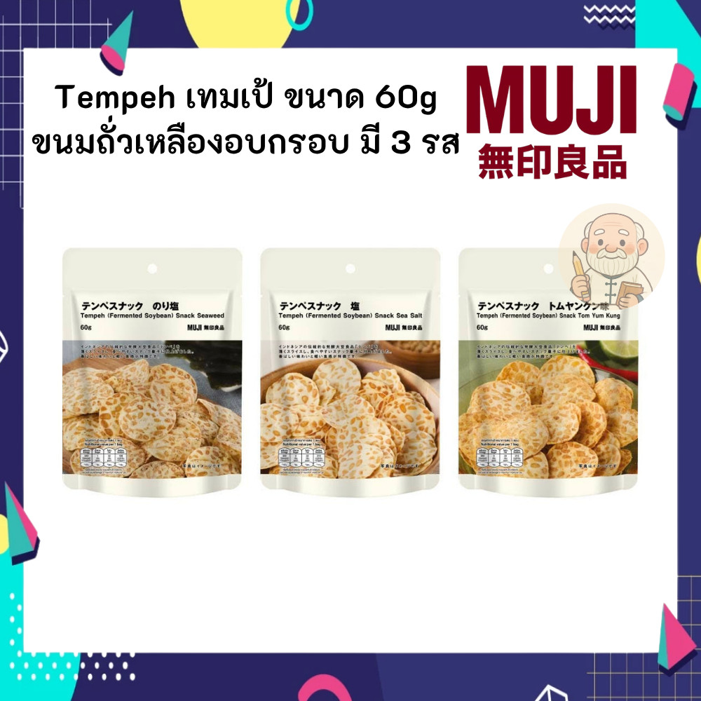 MUJI มูจิ เทมเป้ Tempeh ขนมถั่วเหลืองหมักอบกรอบ ขนาด 60 กรัม มี 3 รสชาติ