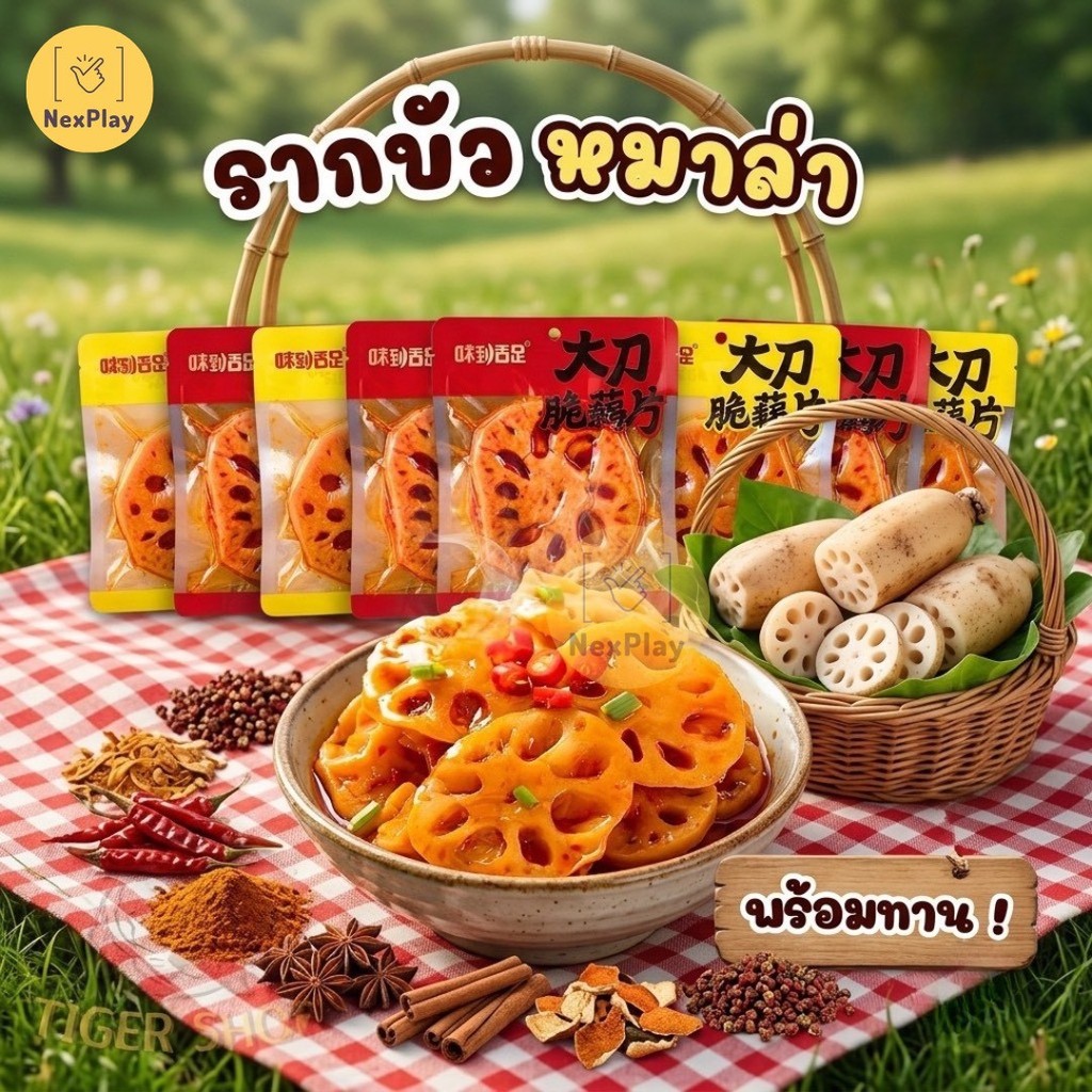 รากบัว​พร้อมทาน​ รสหม่าล่า (1ซอง)  รากบัวปรุงรสสไตล์จีนแท้ ขนาด20กรัม มี2รสชาติ รสเผ็ด รสดั้งเดิม สายหม่าล่าต้องลอง