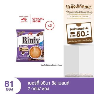 กาแฟเบอร์ดี้ 3in1 ริช เบลนด์ 7 กรัม 27 ซอง x 3 แพ็ค