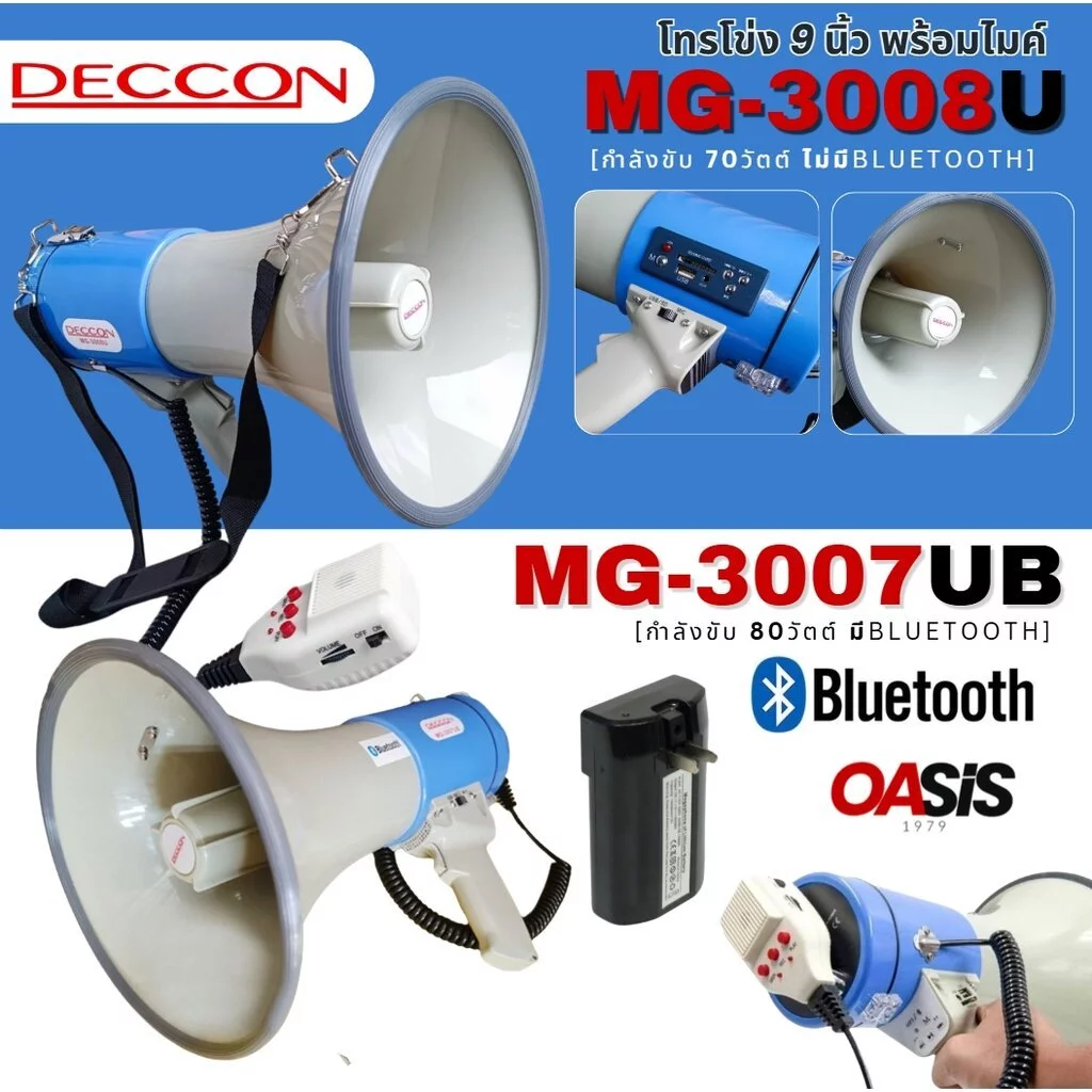 ⚡มีส่งด่วน⚡ [รวมVAT] DECCON MG-3008 U โทรโข่ง 9 นิ้ว 70W โทรโข่งอัดเสียงได้ DECCON MG-3007UB มีBluetooth ไซเรนพร้อมไมค์
