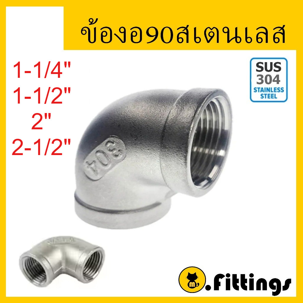 ข้องอ90 สแตนเลส 1.1/4"-2.1/2" เกรด304 ข้องอ90 องศาเกลียวใน อุปกรณ์สแตนเลสแท้