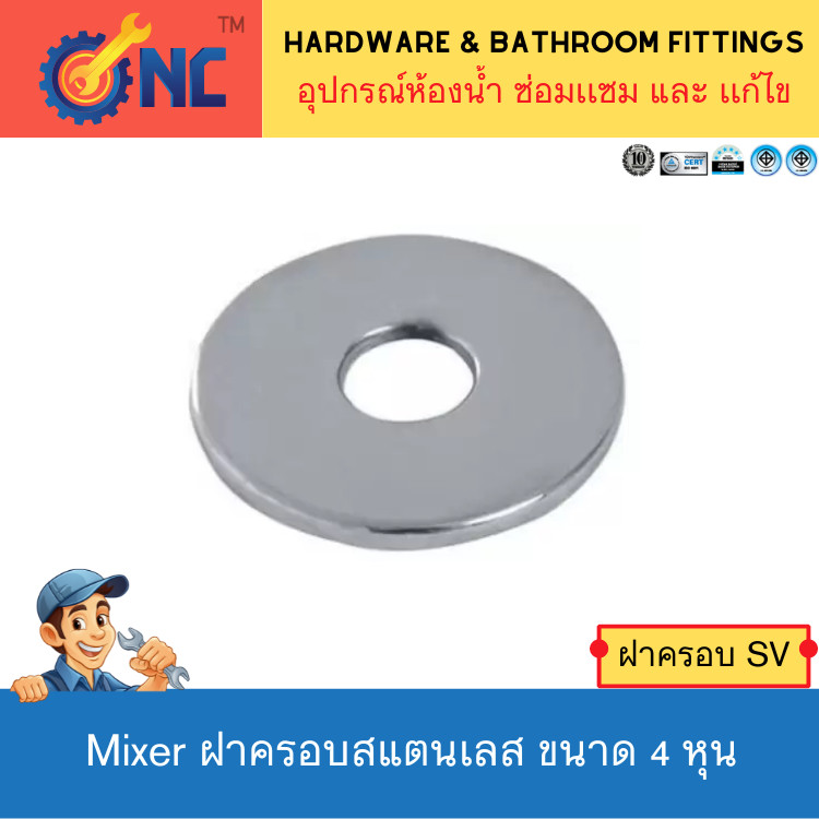 NC Hardware ฝาครอบฝาฉิ่งสแตนเลสก๊อกฝักบัว ฝาครอบสแตนเลสก๊อกล้างจาน ฝาครอบสแตนเลสก๊อกนำทั่วไป ขนาด 4 หุน BY: RFB