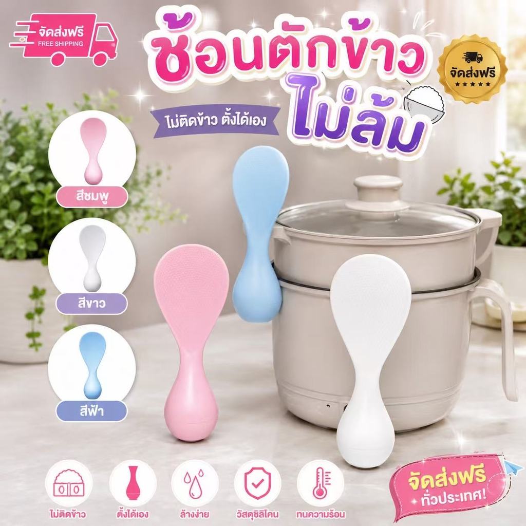 365mallshop（F202）ช้อนตักข้าว *ตั้งได้เอง*ไม่ล้ม ไม่ติดข้าว