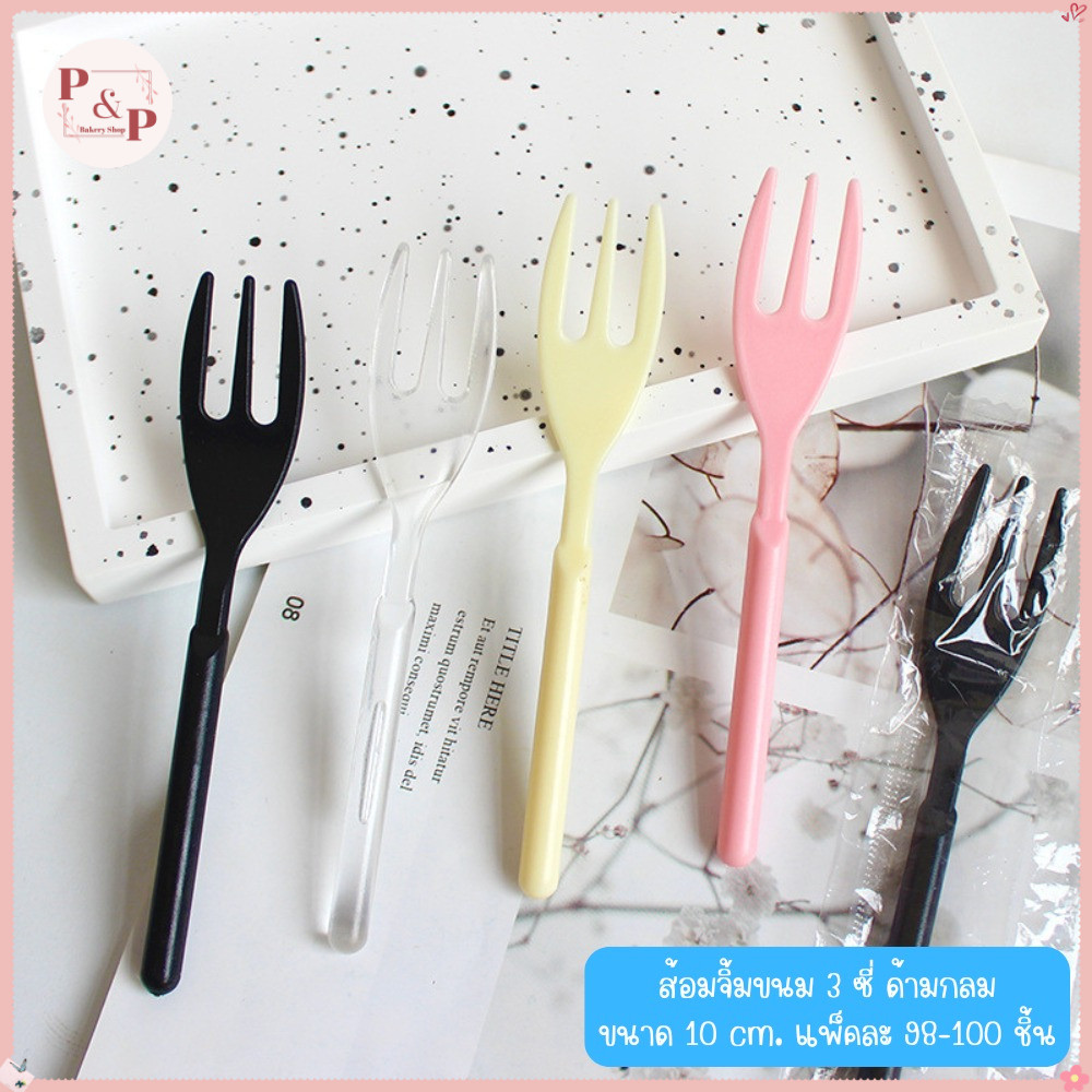 แพ็คละ 98-100 ชิ้น ส้อมพลาสติกแบบหนาสามซี่ ขนาด 10 ซม. ใช้แล้วทิ้ง สําหรับจิ้มผลไม้ ขนมขบเคี้ยว เค้ก