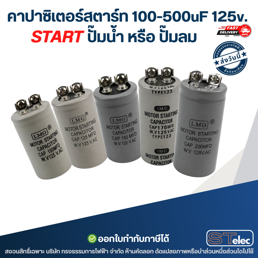 แคปสตาร์ท, คาปาซิเตอร์สตาร์ท (START) ปั๊มน้ำ หรือ ปั๊มลม 125Volt. ขนาด 100uf - 500uf
