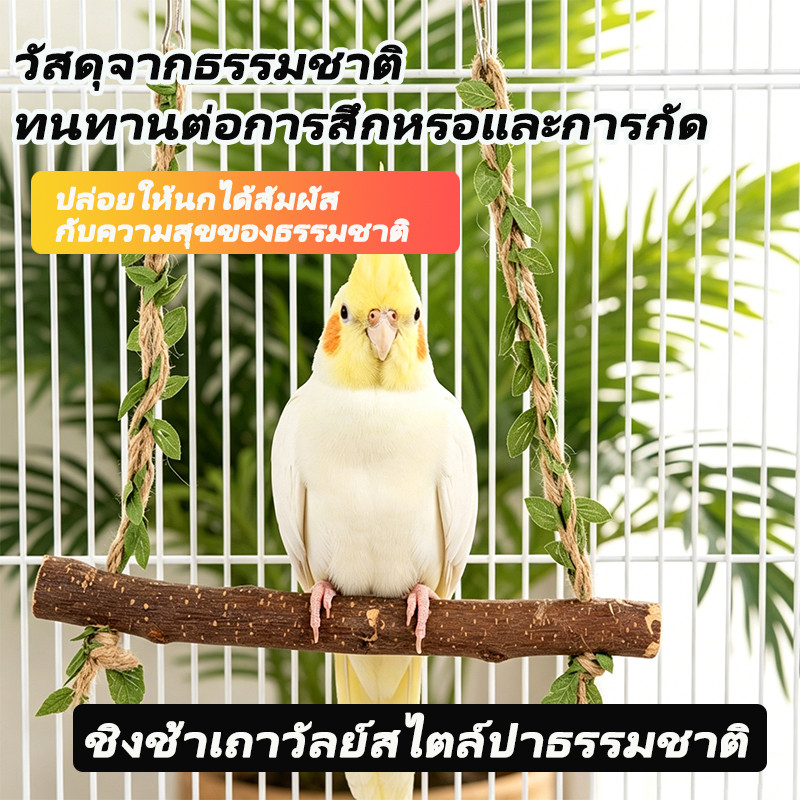 ผลิตภัณฑ์ใหม่ ของเล่นชิงช้าสไตล์ป่าสำหรับนกแก้ว ทำจากวัสดุธรรมชาติ ทนทาน และทนต่อการกัด สำหรับนกแก้ว