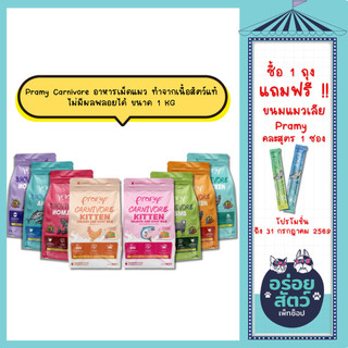 Pramy Carnivore พรามี่ คาร์นิวอร์ อาหารเม็ดแมว ทำจากเนื้อสัตว์แท้ ไม่มีผลพลอยได้ ขนาด 800G - 1 KG