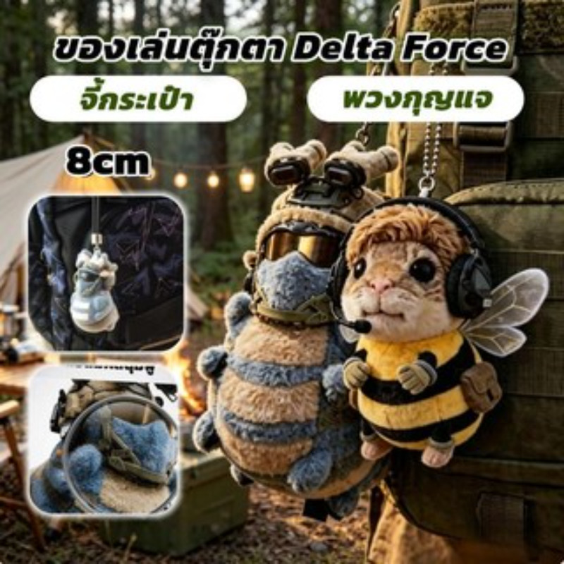 ของเล่นตุ๊กตา Delta Force อุปกรณ์ต่อพ่วง Delta force พวงกุญแจผึ้ง ตุ๊กตานุ่มพกพา นุ่ม สบาย จี้กระเป๋า ของขวัญคนเล่นเกม