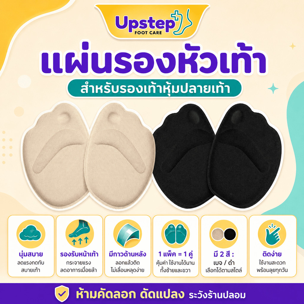 UPSTEP [1 คู่] แผ่นรองหัวเท้า มีกาวด้านหลัง สำหรับรองเท้าหุ้มปลายเท้า สีเบจ สีดำ SC33