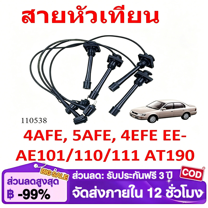 สายหัวเทียน 4AFE 5AFE 4EFE AE101 AE110 AE111 AT190 90919-22327 ของแท้ รับประกัน3เดือน ส่งด่วน