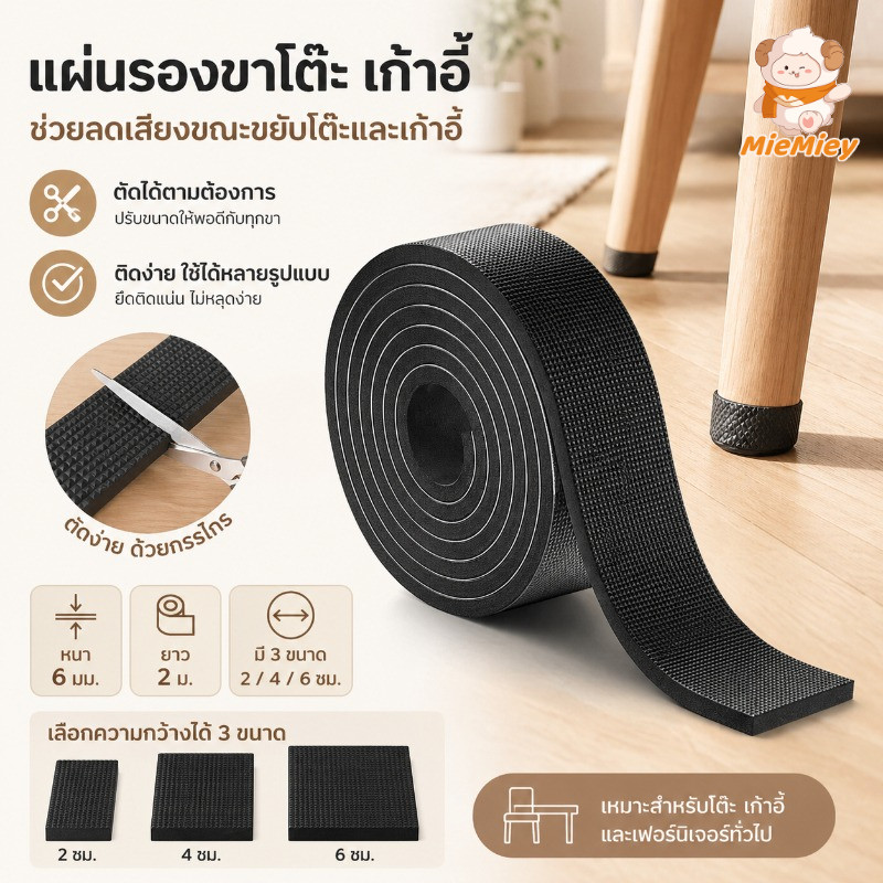 แผ่นรองขาเก้าอี้ แผ่นกันเสียงโต๊ะ เก้าอี้ กันลื่น ลดรอยพื้น ตัดตามขนาดได้ ยาว 2 เมตร