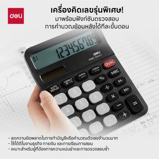 เครื่องคิดเลขตั้งโต๊ะ Deli รุ่น M18C ตรวจสอบการคำนวณย้อนหลังได้ Dual Power (จำหน่าย 1 เครื่อง)