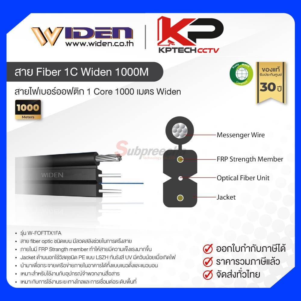 สายไฟเบอร์ออฟติก 1 Core 1000 เมตร Widen