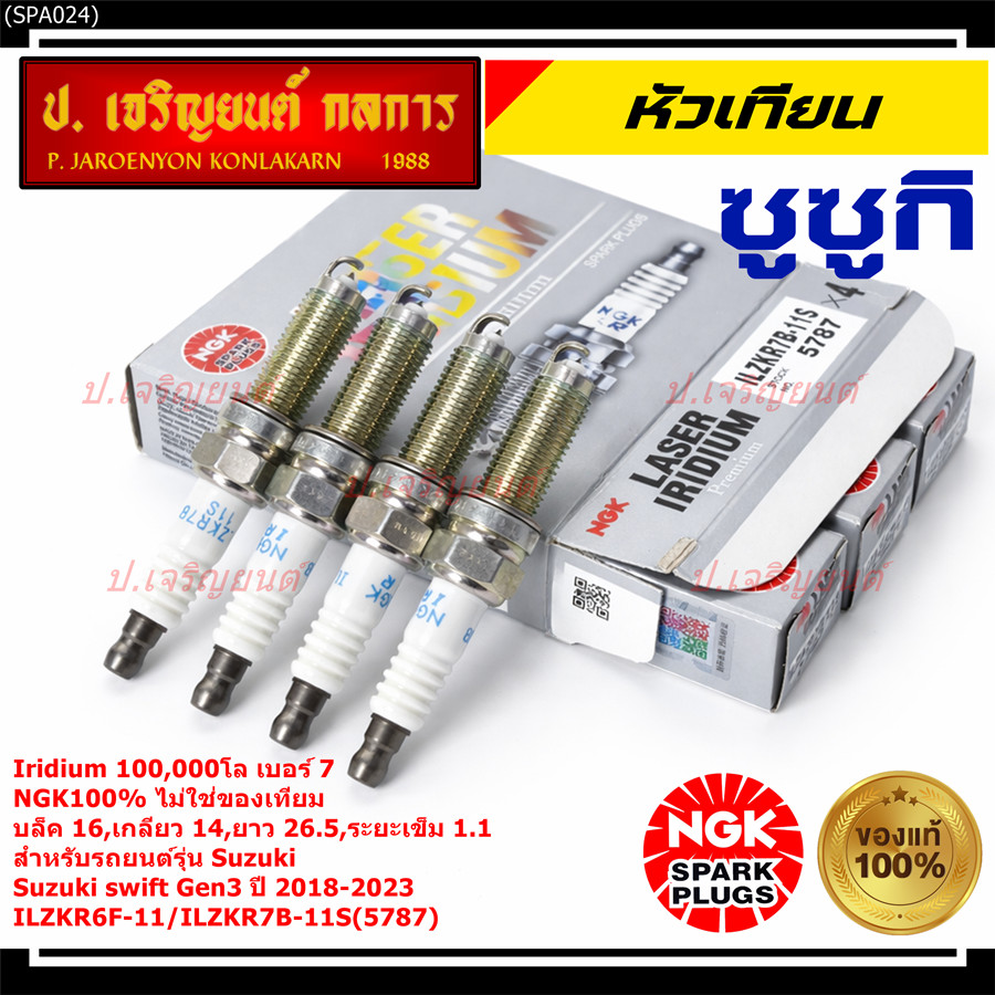 **แท้ NGK100% **(ไม่เทียม) หัวเข็ม irridium Suzuki swift G3 ปี18-23/ NGK :ILZKR6F-11/ ILZKR7B-11S(57