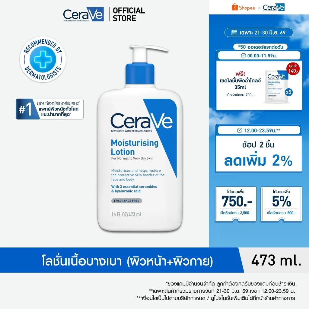 เซราวี CERAVE Moisturising Lotion มอยเจอร์ไรซิ่ง โลชั่นบำรุงผิวให้ความชุ่มชื้นตลอดวัน เนื้อสัมผัสบางเบา 473ml