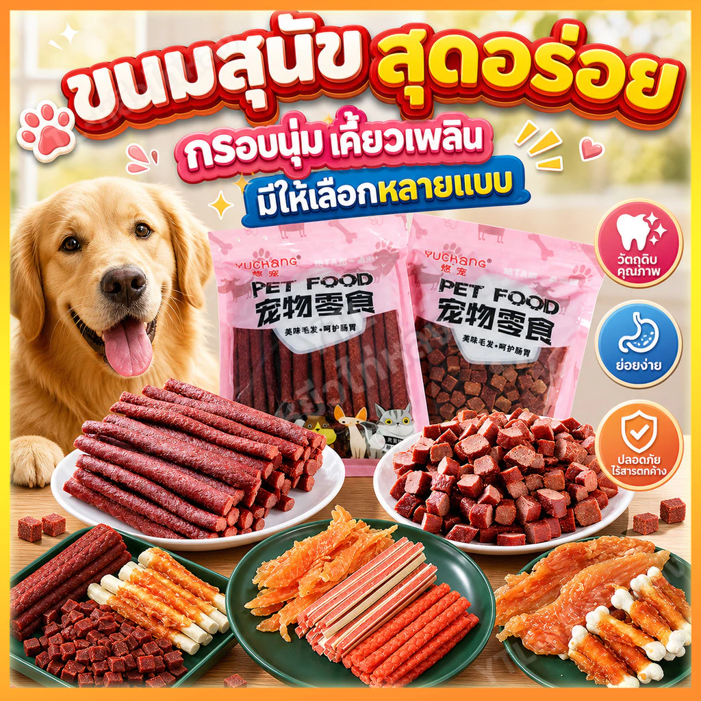 YTL ขนมสุนัขแท่งนิ่ม 500g ขนมสุนัข ขนมหมา โปรตีนสูง ไขมันต่ำ ผลิตจากธรรมชาติ การฝึกอบรมรางวัลอาหาร