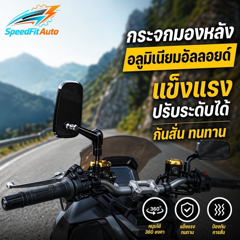 SpeedFit Auto กระจกมองหลังรถจักรยานยนต์ อลูมิเนียมอัลลอยด์ ปรับได้ กันสั่น กระจกสีฟ้า ติดตั้งง่าย ใช้ได้ทุกรุ่น