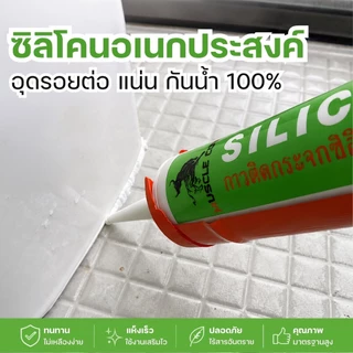 กาวซิลิโคนอเนกประสงค์ กาวซีลรอยต่อ ซิลิโคนยาแนวกันน้ำ อุดรอยรั่ว กันน้ำซึม ไม่กัดผิวกระจก