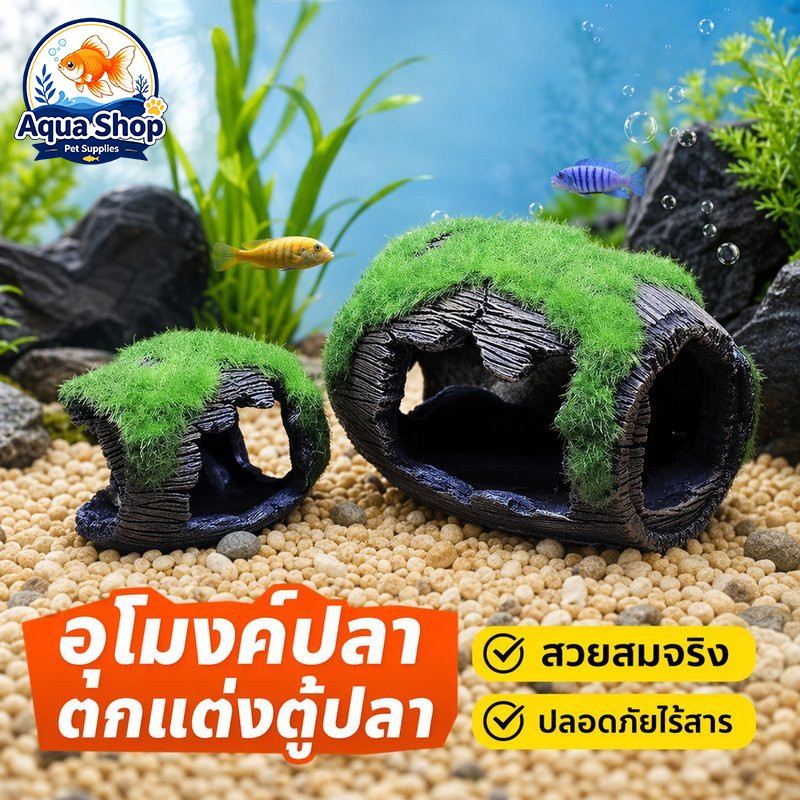 ของตกแต่งตู้ปลา ถังไวน์เรซิน บ้านปลา หลบซ่อน วางไข่ อุโมงค์ปลา แต่งตู้ปลา สำหรับปลา กุ้ง