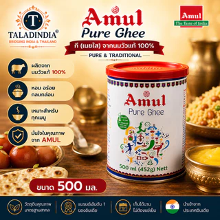 Amul Pure Ghee เนยใสแท้จากนมวัว 100% | มีให้เลือก 2 ขนาด 500 มล. และ 1 ลิตร 🇮🇳