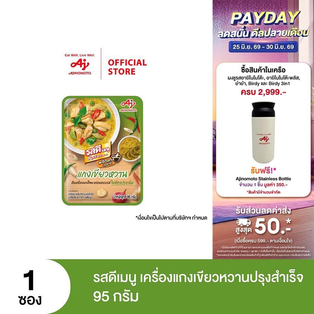 รสดีเมนู เครื่องแกงเขียวหวานปรุงสำเร็จ 95 กรัม x 1 ซอง