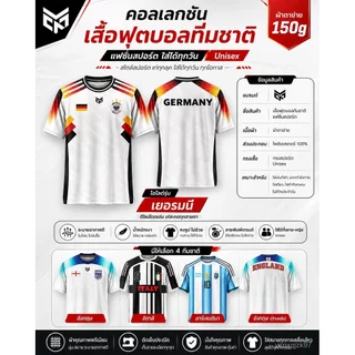 เสื้อฟุตบอลแฟชั่นทีมชาติ รุ่นยอดนิยม ผ้าตาข่าย 150g ระบายอากาศดี ใส่ได้ทั้งชายหญิง