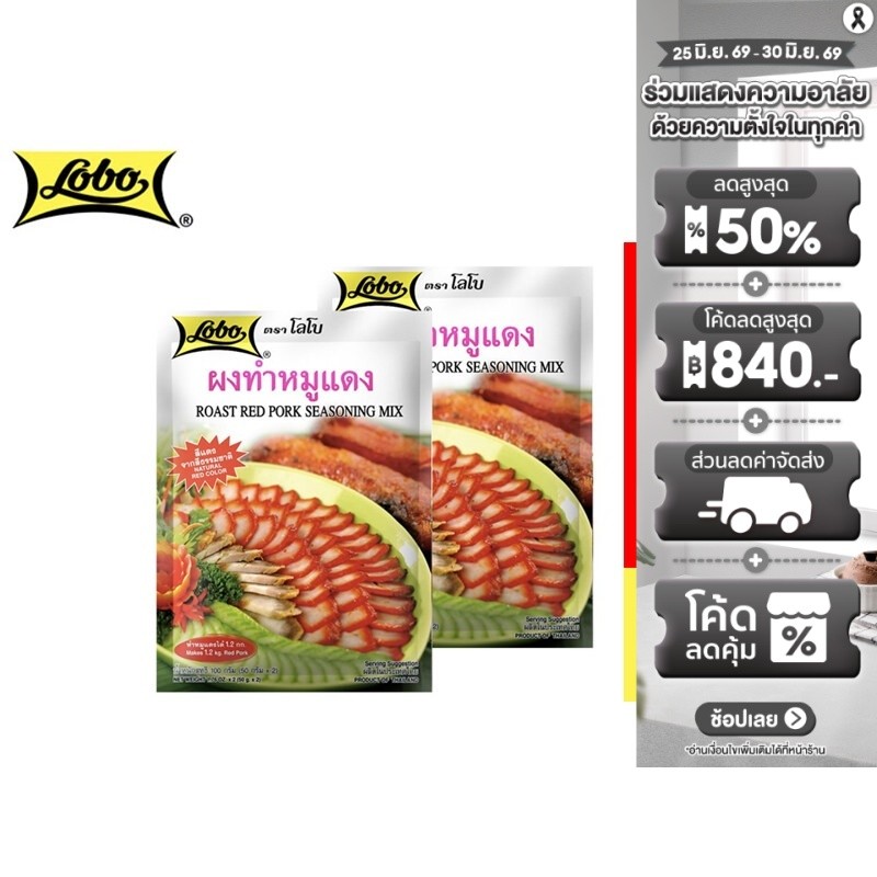 [4 ซอง] Lobo Roast Red Pork Seasoning Mix 100g. โลโบ ผงหมูแดง 100 กรัม