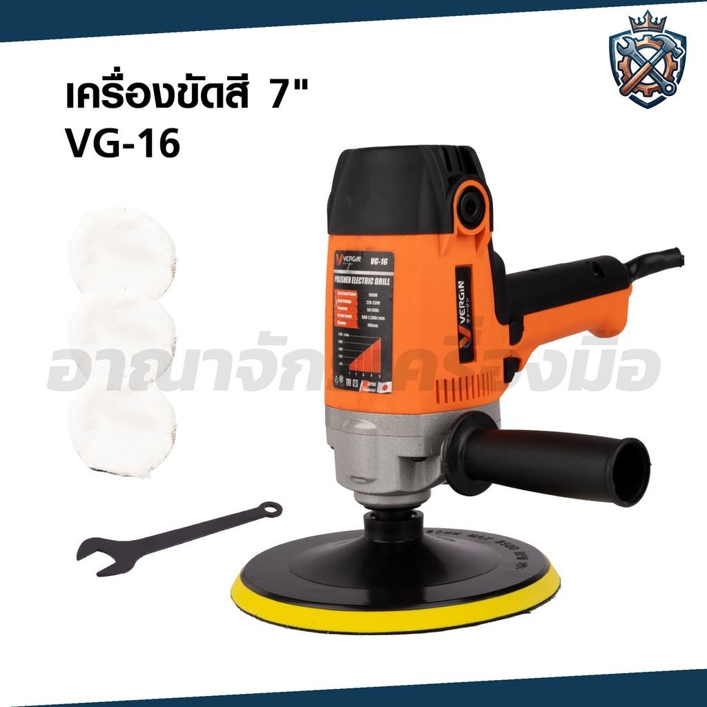 VERGIN เครื่องขัดสีไฟฟ้า 7 นิ้ว 900W เครื่องขัดสีรถยนต์ ขัดเงารถ เเถมใบขัดขนเเกะ 3 ชิ้น รุ่น VG-16 สีส้ม