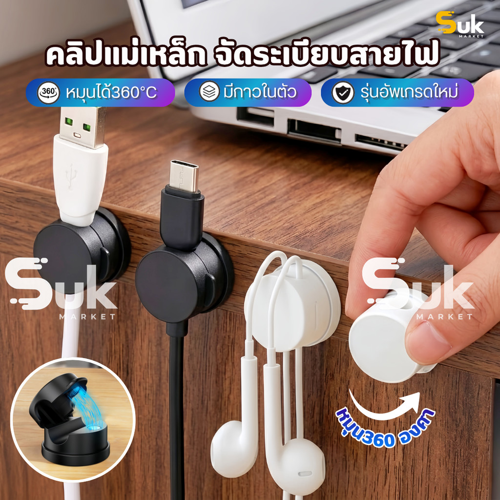 คลิปแม่เหล็กจัดระเบียบสายไฟ หมุนได้360° รุ่นกาวในตัว สายเคเบิล เก็บสายชาร์จ จัดเก็บสายไฟ ที่ยึดปลั๊ก หูฟัง อุปกรณ์เสริม