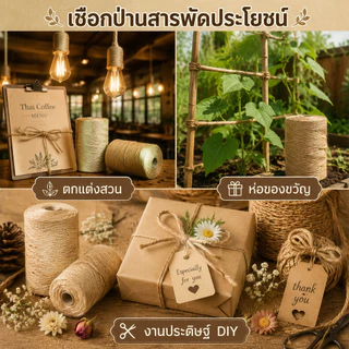 DIY เชือกป่าน 2mm ยาว 100/200 เมตร เชือกปอสีน้ำตาล เนื้อแน่นทนทาน เหมาะทั้งตกแต่งและงานฝีมือ สั่งวันนี้จัดส่งไว