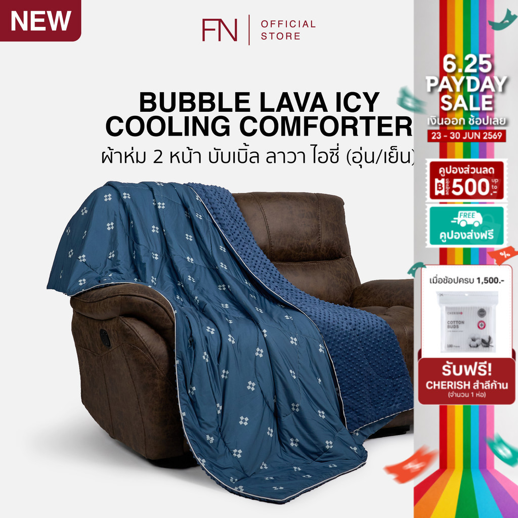TEMPSOFT BUBBLE LAVA ICY ผ้าห่ม 2 หน้า ปรับอุณหภูมิ (อุ่น / เย็น) ขนาด 60x80" มาตรฐาน Q-MAX