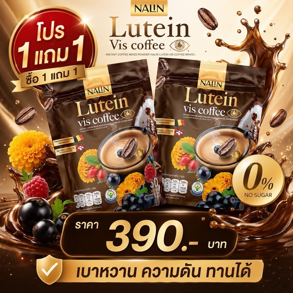 พร้อมส่ง (1 แถม 1) กาแฟลูทีน NALIN Lutein Vis Coffee กาแฟสายตา สารสกัดดอกดาวเรือง วิตามินรวม กาแฟปรุงสำเร็จชนิดผง