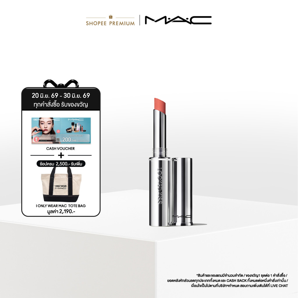 MAC Locked Kiss 24HR Lipstick 1.8G / แมค ลิปสติก กันน้ำ ติดแน่นแต่สัมผัสเบา ล็อคสีสันให้ริมฝีปากคงความสดใสตลอด 24ชั่วโมง